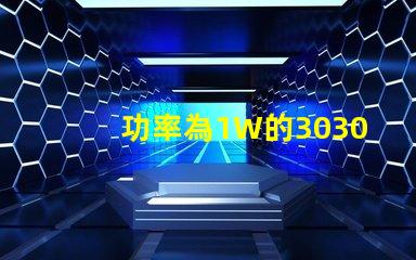 功率為1W的3030白光燈珠是否屬于LED大功率燈珠？